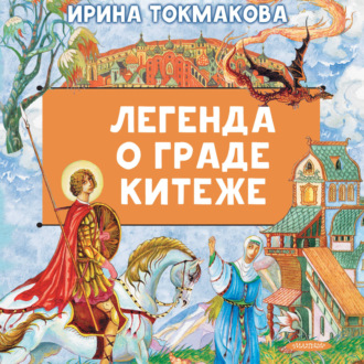 Легенда о граде Китеже