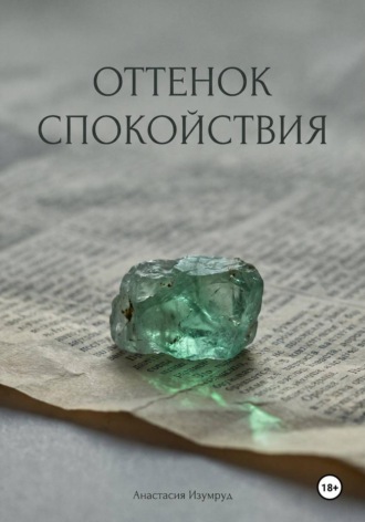 Оттенок спокойствия