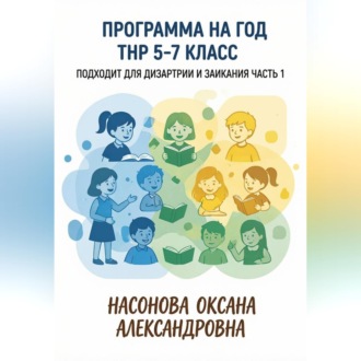 Программа на год. ТНР 5. 7 класс. Подходит для дизартрии и заикания. Часть 1