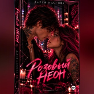 Розовый неон