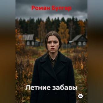 Летние забавы