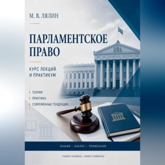 Парламентское право. Курс лекций и практикум