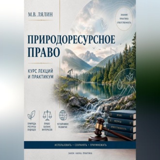 Природоресурсное право. Курс лекций и практикум