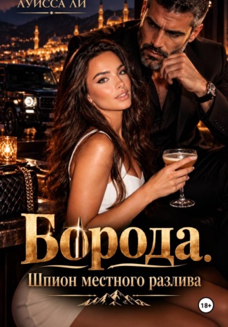 БОРОДА Шпион местного разлива.