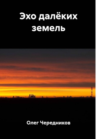 Эхо далёких земель