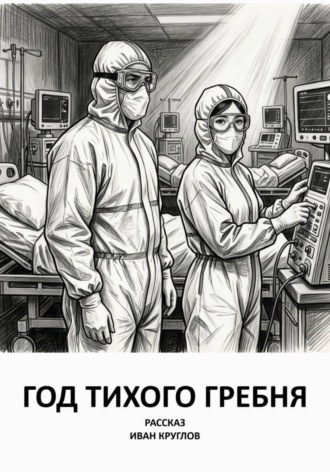 Год тихого гребня