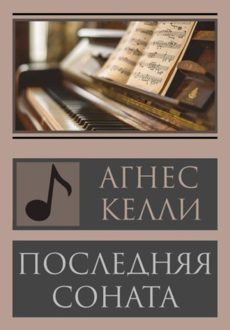 Последняя соната