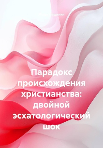 Парадокс происхождения христианства: двойной эсхатологический шок