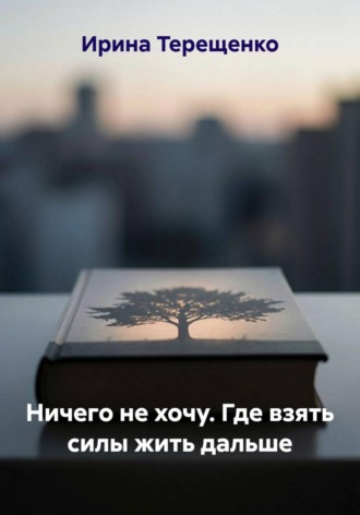 Ничего не хочу. Где взять силы жить дальше