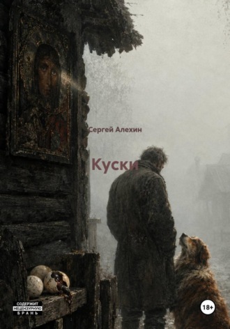 Куски