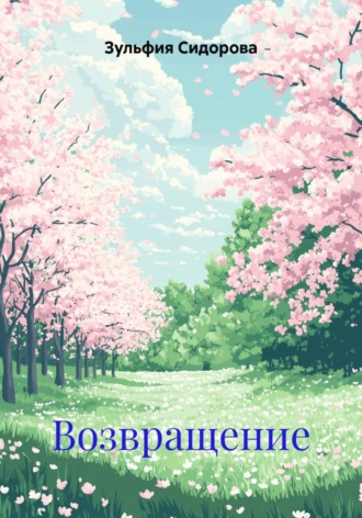 Возвращение