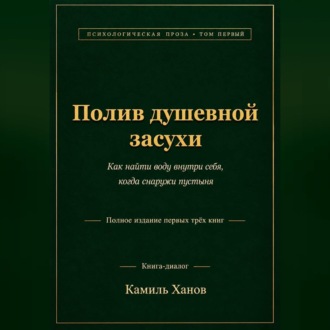 Полив душевной засухи. Том 1. Полное издание первых трёх книг