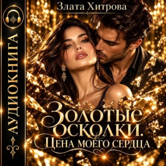 Золотые осколки. Цена моего сердца