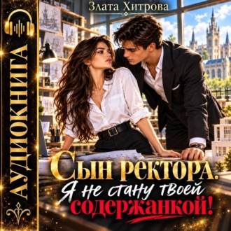 Сын ректора. Я не стану твоей содержанкой!