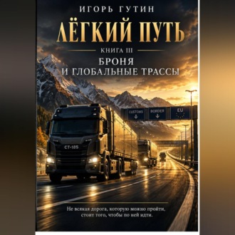 Лёгкий Путь III