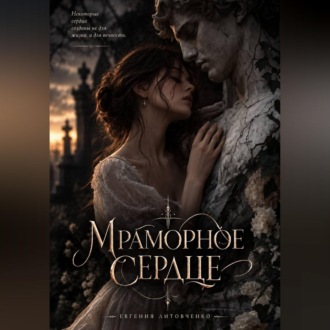 Мраморное сердце