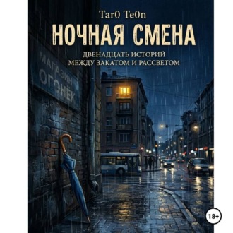 Ночная смена