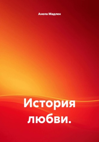 История любви.