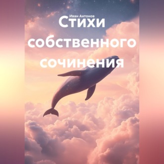 Стихи собственного сочинения