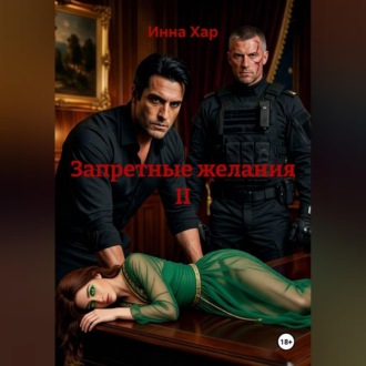 Запретные желания II