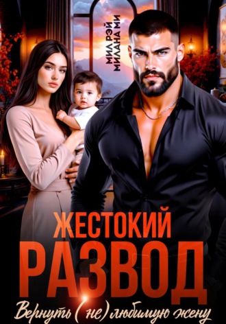 Жестокий Развод. Вернуть (не) любимую жену