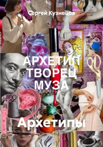 Архетипы