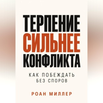 Терпение сильнее конфликта. Как побеждать без споров