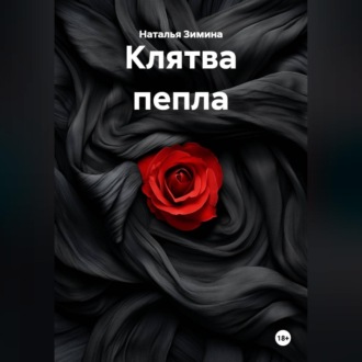 Клятва пепла