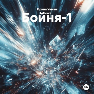 Бойня-1