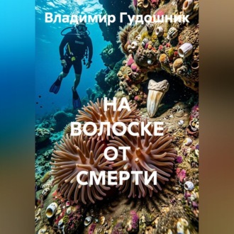 НА ВОЛОСКЕ ОТ СМЕРТИ