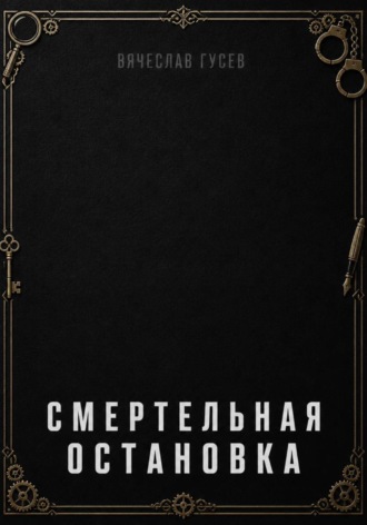 Смертельная остановка
