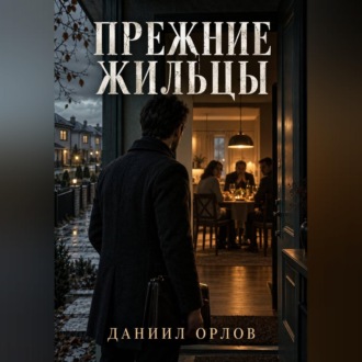 Прежние жильцы