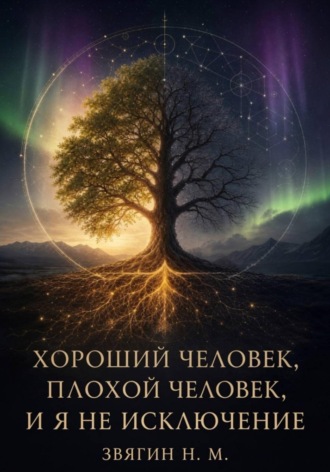 Хороший человек, плохой человек и я не исключение