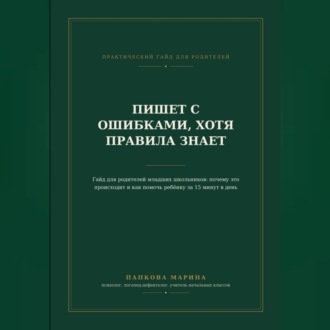 Гайд: "Пишет с ошибками, хотя правила знает"