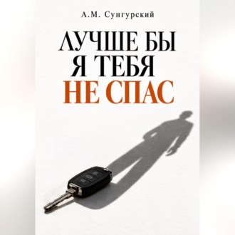 Лучше бы я тебя не спас