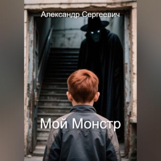 Мой монстр
