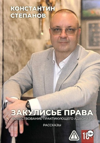 Закулисье права. Повествование практикующего адвоката