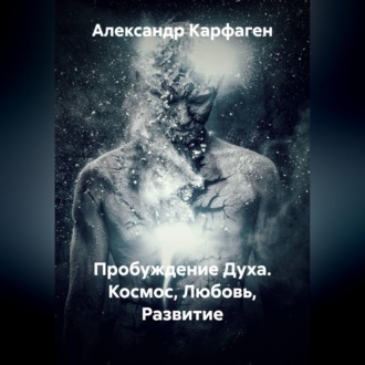 Пробуждение Духа. Космос, Любовь, Развитие