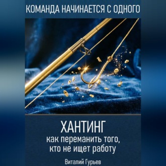 Хантинг: как переманить того, кто не ищет работу