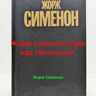 Жорж Сименон.Буря над Ламаншем.