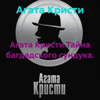 Агата Кристи.Тайна багдадского сундука.