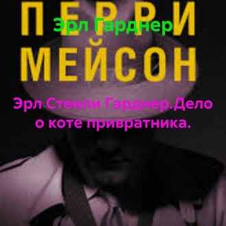 Эрл Стенли Гарднер.Дело о коте привратника.