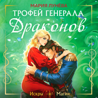 Трофей генерала драконов