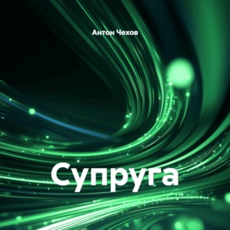 Супруга