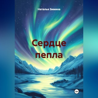 Сердце пепла