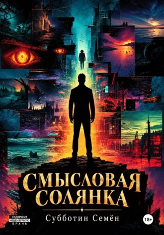 Смысловая солянка