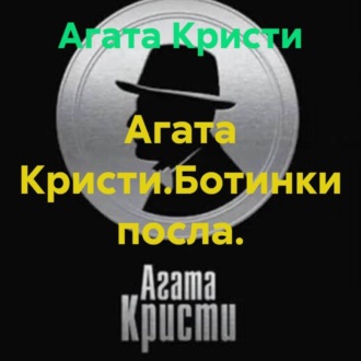 Агата Кристи.Ботинки посла.