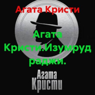 Агата Кристи.Изумруд раджи.