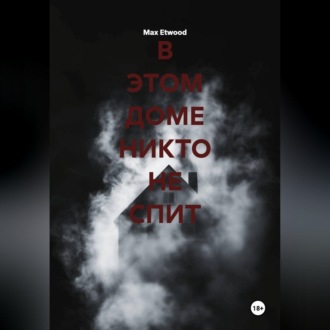 В этом доме никто не спит