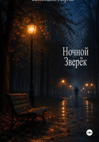 Ночной зверёк